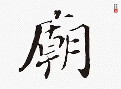 廟是什么繁体字