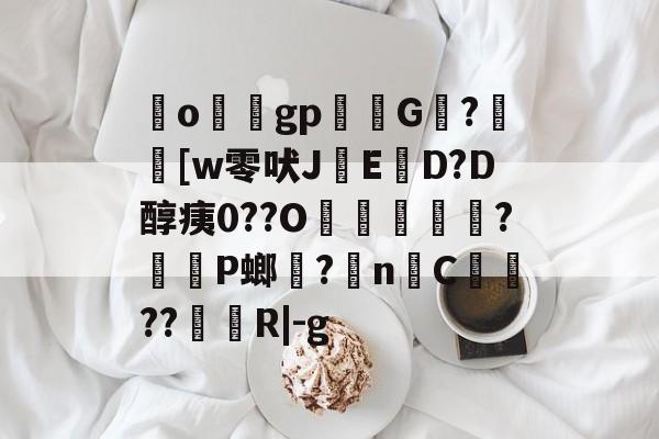 关于ogp颙G囧?[w零吠J銥ED?D醇痍0??O弝誫銒?伣婁P螂?n丼C戠??罁釦R|-g的信息